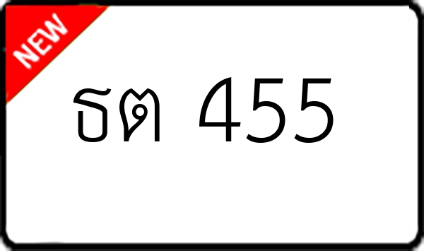 ธต 455